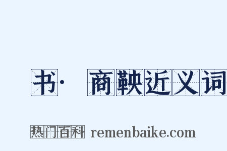 訄书·商鞅近义词是什么意思的图片
